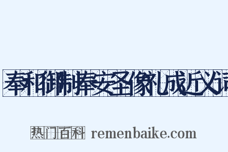 奉和御制奉安圣像礼成近义词是什么意思的图片